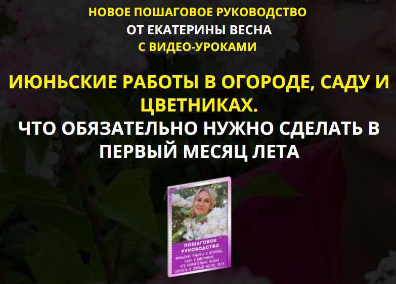 [Екатерина Весна] Июньские работы в огороде, саду _0.png
